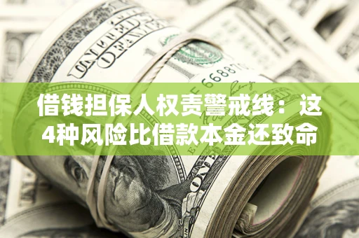 武汉借钱担保人权责警戒线：这4种风险比借款本金还致命