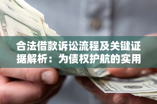 武汉合法借款诉讼流程及关键证据解析：为债权护航的实用指南