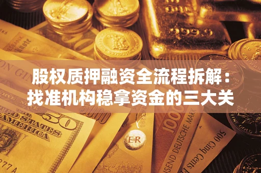 武汉股权质押融资全流程拆解：找准机构稳拿资金的三大关键