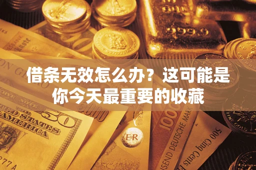 武汉借条无效怎么办？这可能是你今天最重要的收藏