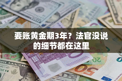 武汉要账黄金期3年？法官没说的细节都在这里