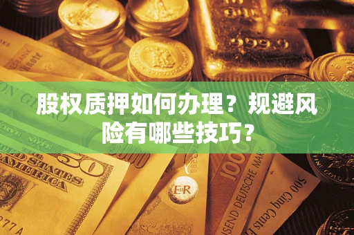 武汉股权质押如何办理？规避风险有哪些技巧？