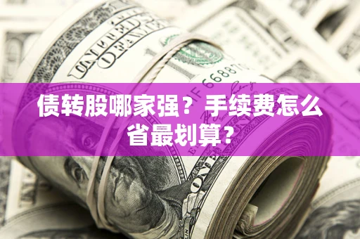 武汉债转股哪家强？手续费怎么省最划算？