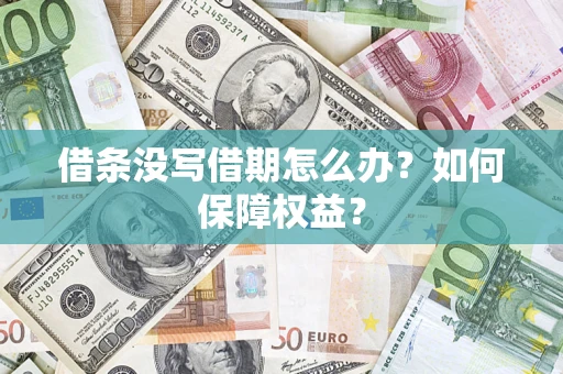 武汉借条没写借期怎么办？如何保障权益？