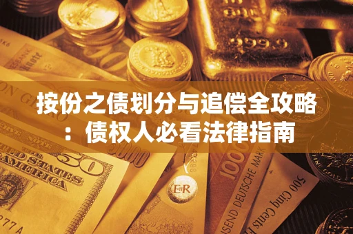 武汉按份之债划分与追偿全攻略：债权人必看法律指南