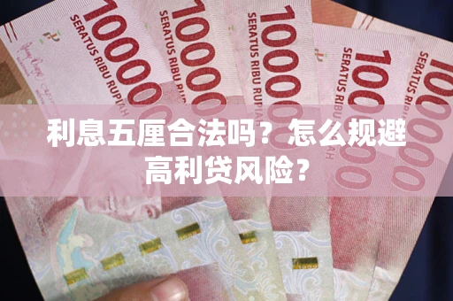 武汉利息五厘合法吗？怎么规避高利贷风险？