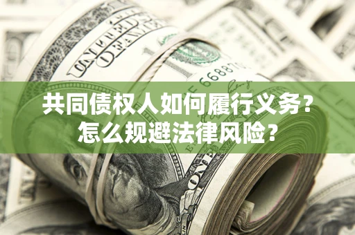 武汉共同债权人如何履行义务？怎么规避法律风险？