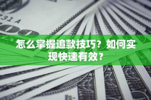 武汉怎么掌握追款技巧？如何实现快速有效？