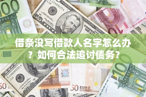 武汉借条没写借款人名字怎么办？如何合法追讨债务？