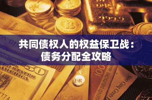 武汉共同债权人的权益保卫战：债务分配全攻略