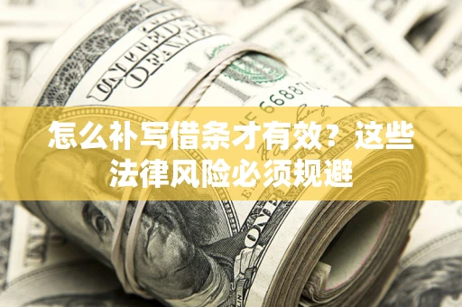 武汉怎么补写借条才有效？这些法律风险必须规避