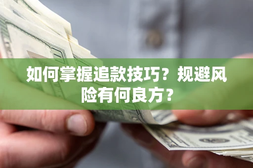 武汉如何掌握追款技巧？规避风险有何良方？