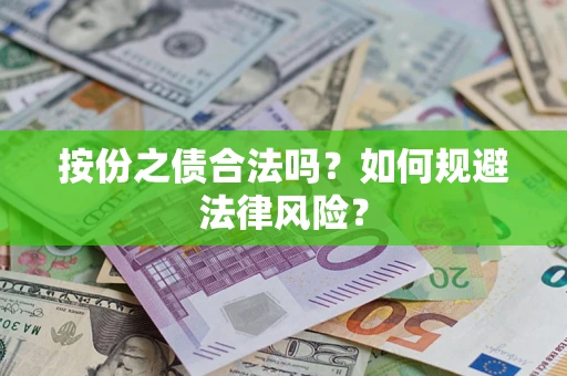 武汉按份之债合法吗？如何规避法律风险？
