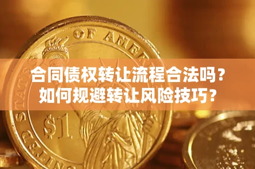 武汉合同债权转让流程合法吗？如何规避转让风险技巧？