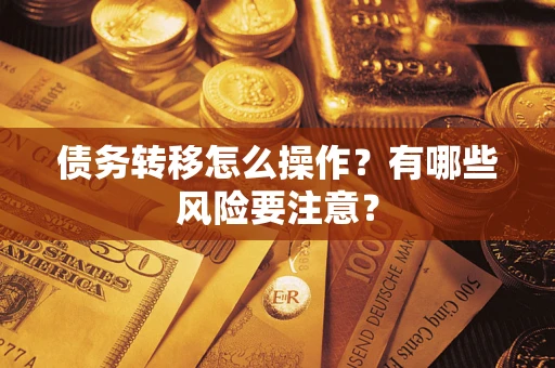 武汉债务转移怎么操作？有哪些风险要注意？