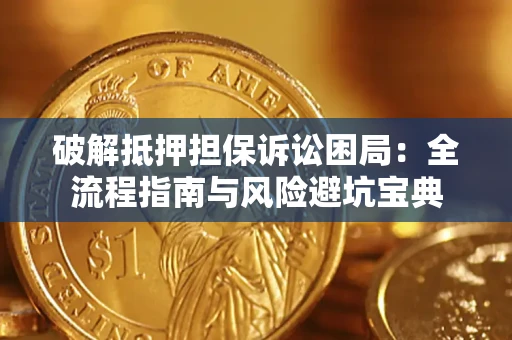 武汉破解抵押担保诉讼困局:全流程指南与风险避坑宝典 武汉破解抵押担保诉讼困局:全流程指南与风险避坑宝典