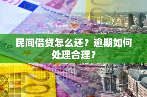 武汉民间借贷怎么还？逾期如何处理合理？