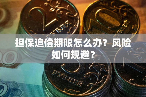 武汉担保追偿期限怎么办？风险如何规避？