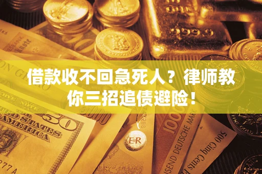 武汉借款收不回急死人？律师教你三招追债避险！