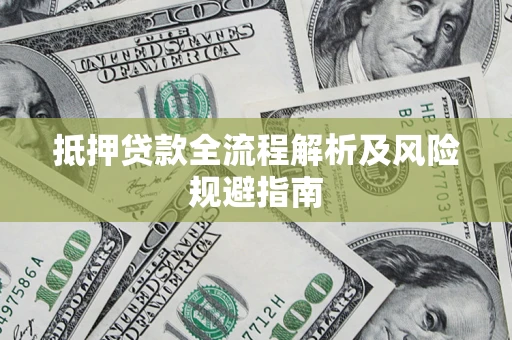 武汉抵押贷款全流程解析及风险规避指南