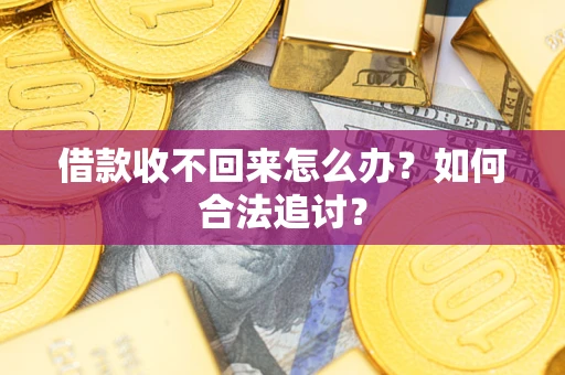 武汉借款收不回来怎么办？如何合法追讨？