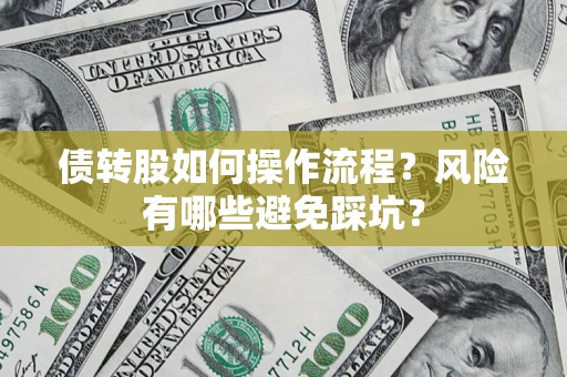 武汉债转股如何操作流程?风险有哪些避免踩坑? 武汉债转股如何操作流程?风险有哪些避免踩坑?