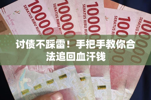 武汉讨债不踩雷！手把手教你合法追回血汗钱