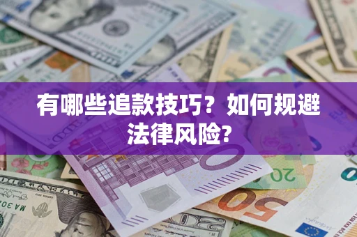 武汉有哪些追款技巧？如何规避法律风险?