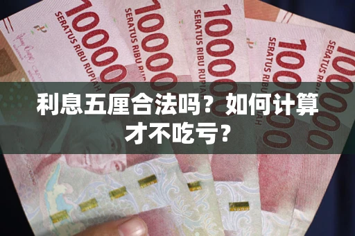 武汉利息五厘合法吗？如何计算才不吃亏？