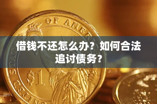 武汉借钱不还怎么办？如何合法追讨债务？