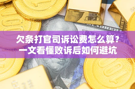 武汉欠条打官司诉讼费怎么算？一文看懂败诉后如何避坑