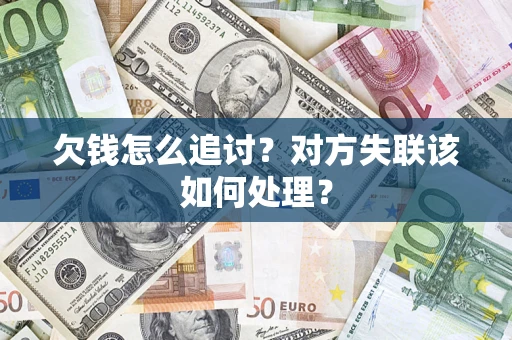 武汉欠钱怎么追讨？对方失联该如何处理？